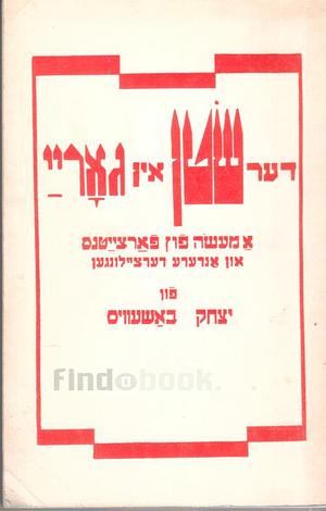 דער שטן אין גאריי : א מעשה פון פארצייטנס און אנדערע דערציילונגען by יצחק באשעוויס זינגער, Isaac Bashevis Singer