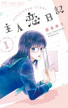 Shujinkou Nikki (Heroine's (Love) Diary), Volume 1 by Yuu Yoshinaga