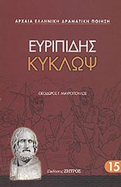 ΚΥΚΛΩΨ by Euripides