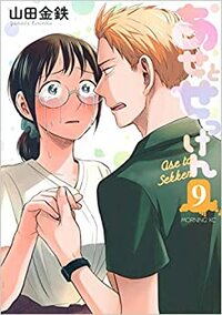 あせとせっけん 9 Ase to sekken 9 by 山田金鉄, Kintetsu Yamada