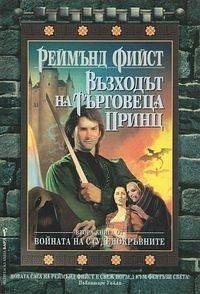 Възходът на търговеца принц by Реймънд Фийст, Петър Герасимов, Raymond E. Feist
