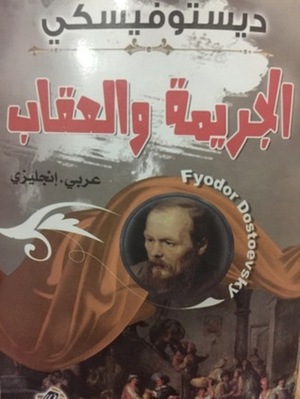 الجريمة والعقاب by Fyodor Dostoevsky, Fyodor Dostoevsky