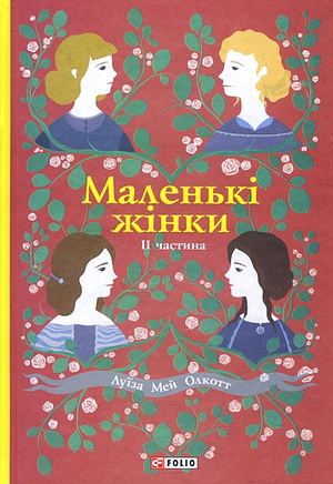 Маленькі жінки. 2 частина by Louisa May Alcott