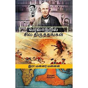 வரலாற்றில் சில திருத்தங்கள் by R Mannar Mannan