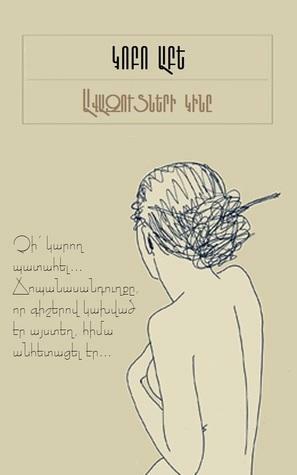 Ավազուտների կինը by Karen A. Simonian, Kōbō Abe