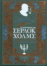 Οι περιπέτειες του Σέρλοκ Χολμς. Σπουδή στο κόκκινο. Το σήμα των τεσσάρων by Arthur Conan Doyle, Τζένη Μπαριάμη, Μαρία Μαυροματάκη, Ελένη Σαμαρά, Βάλια Ευσταθίου, Δανάη Χέλμη, Ηλιάνα Θεοδωροπούλου, Μαρία Ατματζίδου, Βασίλης Χατζηδημητράκης