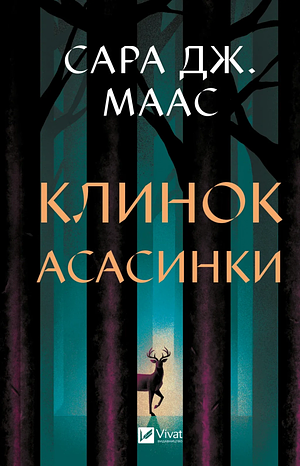 Клинок асасинки by Sarah J. Maas