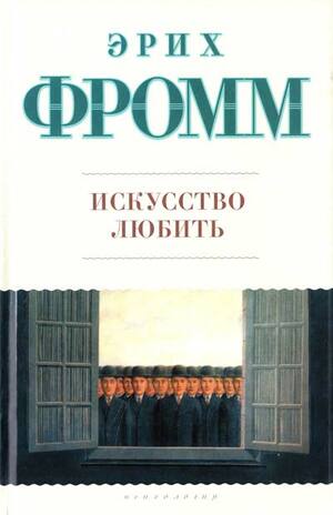 Искусство любить by Erich Fromm, Эрих Фромм