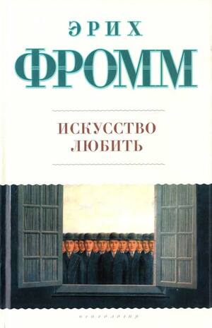 Искусство любить by Эрих Фромм, Erich Fromm