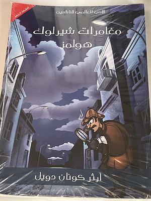 مغامرات شيرلوك هولمز by Arthur Conan Doyle, أميرة علي عبد الصادق