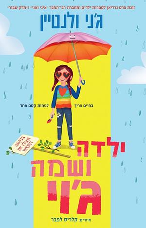 ילדה ושמה ג'וי by Jenny Valentine