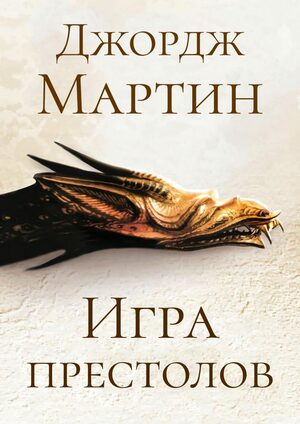 Игра престолов by George R.R. Martin, Джордж Р.Р. Мартин