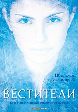 Вестители by Tsvetelina Vladimirova