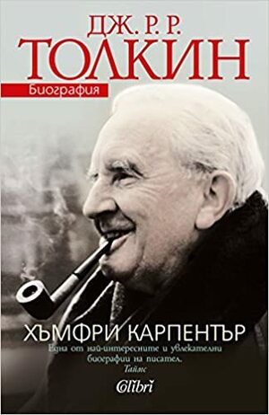 Дж. Р. Р. Толкин. Биография by Хъмфри Карпентър, Humphrey Carpenter