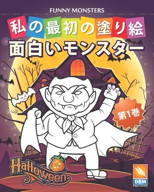 &#38754;&#30333;&#12356;&#12514;&#12531;&#12473;&#12479;&#12540; - Funny Monsters - &#31532;1&#24059;: &#23376;&#20379;&#12398;&#12383;&#12417;&#12398 by Dbm Publishing