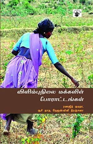 Vilimbunilai Makkalin Porattangal by Raj Gowthaman, Ranajit Guha, Tejaswini Niranjana, Susie Tharu