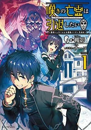 嘆きの亡霊は引退したい ～最弱ハンターによる最強パーティ育成術～ 1 by Tsukikage, 槻影