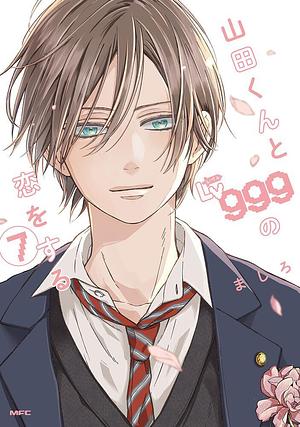 山田くんとLv999の恋をする(7) by ましろ