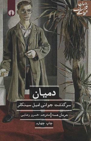 دمیان by خسرو رضایی, Hermann Hesse