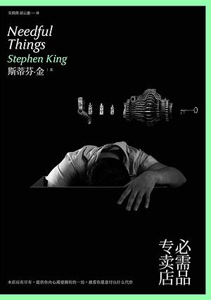 必需品专卖店 by Stephen King