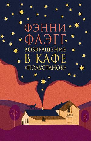 Возвращение в кафе «Полустанок»  by Fannie Flagg