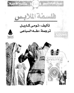 فلسفة الملابس by طه السباعي, Thomas Carlyle