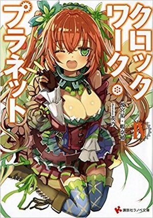 クロックワーク・プラネット IV by 榎宮 祐, Tsubaki Himana, 暇奈 椿, 茨乃, Yuu Kamiya, Shino
