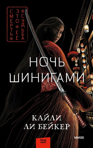 Ночь шинигами by Кайли Ли Бейкер, Kylie Lee Baker