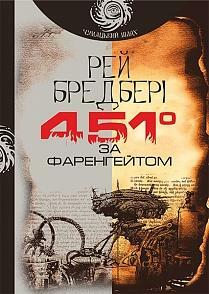 451 за Фаренгейтом by Ray Bradbury