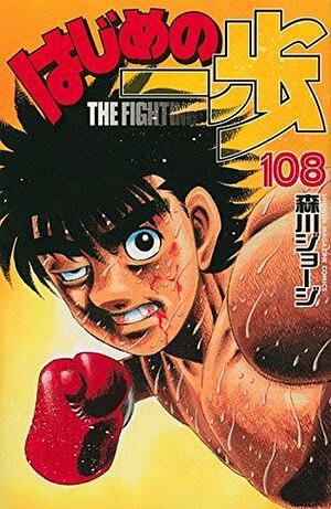 はじめの一歩 108 Hajime no Ippo 108 by Joji Morikawa