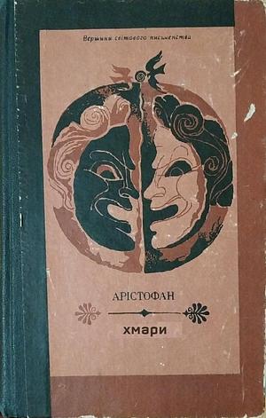 Хмари by Aristophanes, Aristophanes