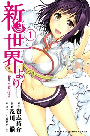 新世界より 1 [Shinsekai yori 1] (From the New World [Manga], #1) by Yusuke Kishi, 貴志祐介