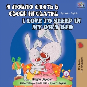 I Love to Sleep in My Own Bed (Russian English Bilingual Book) by Kidkiddos Books, Shelley Admont