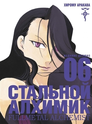 Стальной алхимик. Книга 6 by Hiromu Arakawa