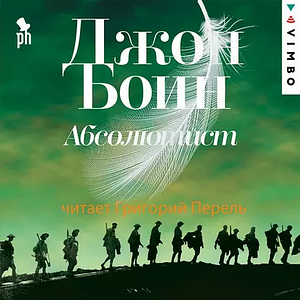 Абсолютист by John Boyne