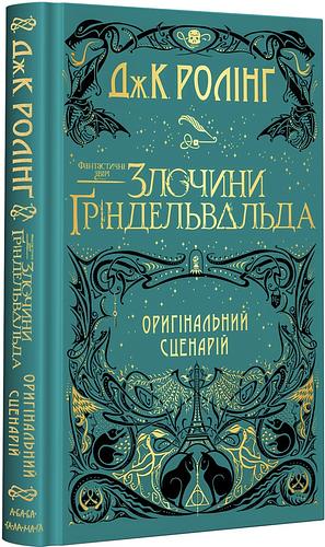 Фантастичні звірі: Злочини Ґріндельвальда by J.K. Rowling