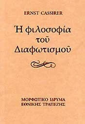 Η φιλοσοφία του Διαφωτισμού by Ernst Cassirer