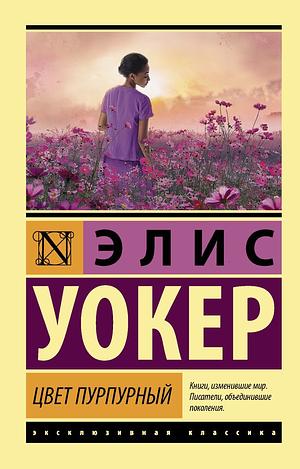 Цвет пурпурный by Alice Walker