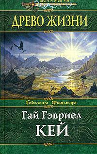 Древо жизни by Guy Gavriel Kay