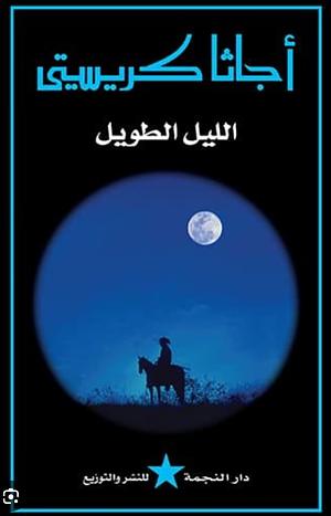 الليل الطويل by Agatha Christie