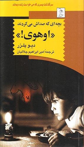 بچه‌ای که صداش می‌کردند «اوهوی!»؛ by امیرابراهیم جلالیان, Dave Pelzer