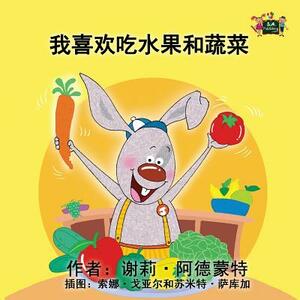 I Love to Eat Fruits and Vegetables: Chinese Edition by Kidkiddos Books, Shelley Admont