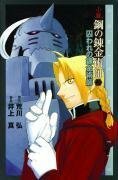 The Abducted Alchemist (Fullmetal Alchemist Novel, Volume 2) by Hiromu Arakawa, Makoto Inoue