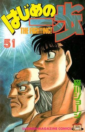 はじめの一歩 51 Hajime no Ippo 51 by Joji Morikawa