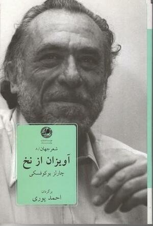 آویزان از نخ by Charles Bukowski