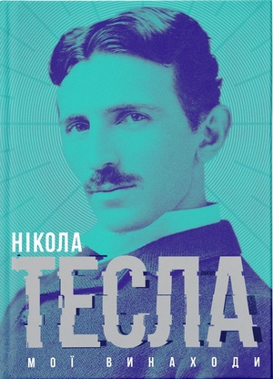 Мої винаходи by Nikola Tesla