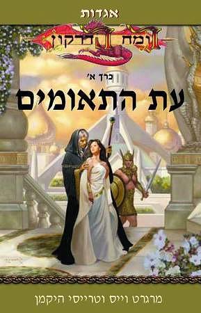 עת התאומים by Tracy Hickman, Margaret Weis