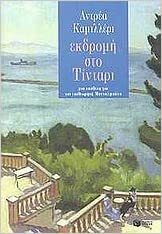 Εκδρομή στο Τίνταρι by Andrea Camilleri