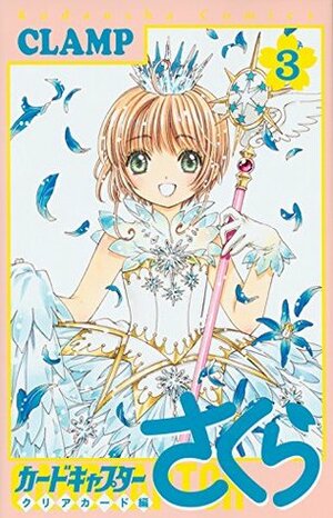 カードキャプターさくら クリアカード編 3 Cardcaptor Sakura Clear Card hen 3 by CLAMP