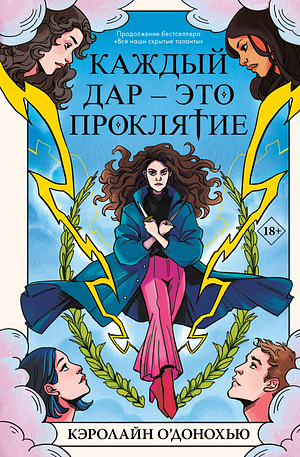 Каждый дар - это проклятие by Кэролайн О'Донохью, Caroline O'Donoghue